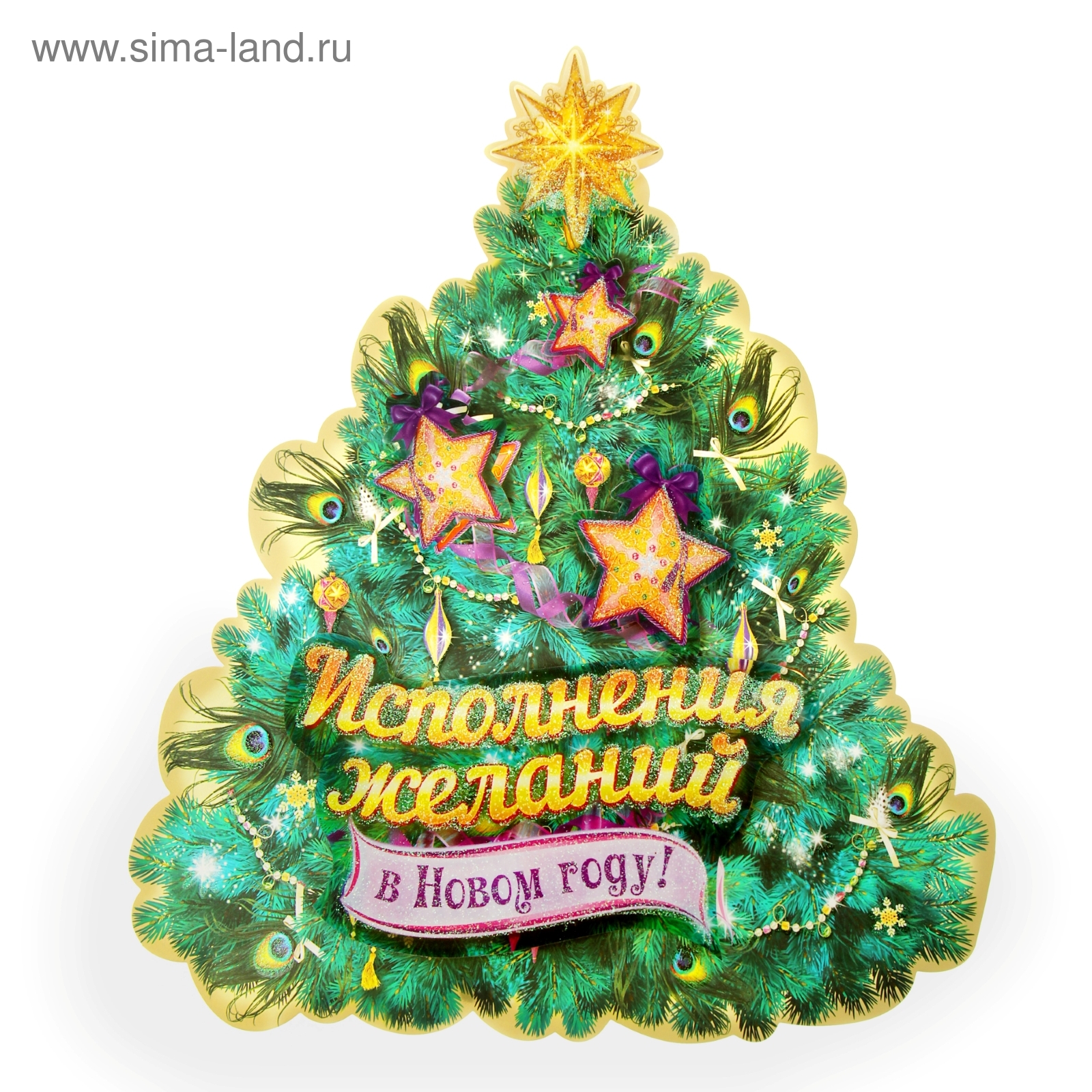 Новый год исполняет желания. С новым годом исполнения желаний. Исполнения всех желаний в новом году. Исполнения всех желаний в новом году. Елочка исполнения желаний.