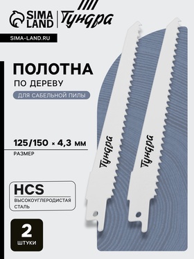 Полотна по дереву для сабельной пилы ТУНДРА, HCS, 125/150×4.3 мм, 2 шт. 6117009
