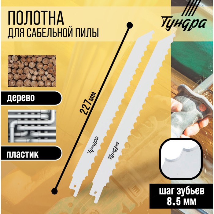 Полотна по дереву для сабельной пилы ТУНДРА, HCS, 200/227×8.5 мм, 2 шт. - Фото 1