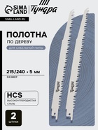Полотна по дереву для сабельной пилы ТУНДРА, HCS, 215/240×5 мм, 2 шт. - Фото 1