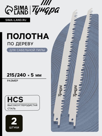 Полотна по дереву для сабельной пилы ТУНДРА, HCS, 215/240×5 мм, 2 шт.