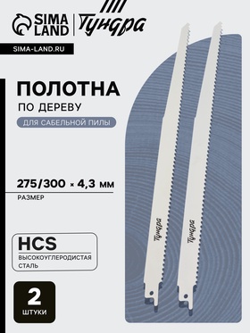 Полотна по дереву для сабельной пилы ТУНДРА, HCS, 275/300×4.3 мм, 2 шт. 6117012