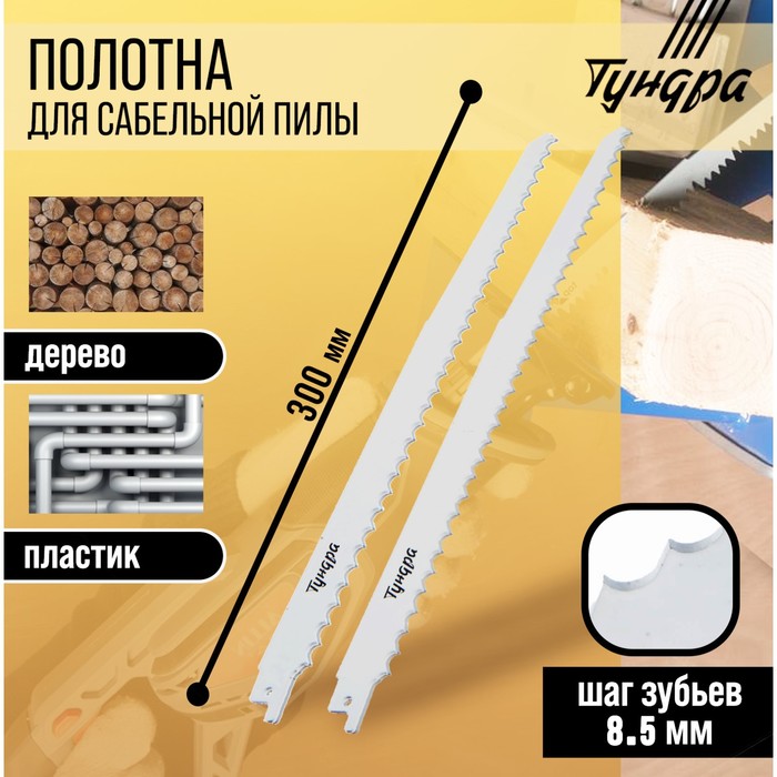 Полотна по дереву для сабельной пилы ТУНДРА, HCS, 275/300×8.5 мм, 2 шт. - Фото 1