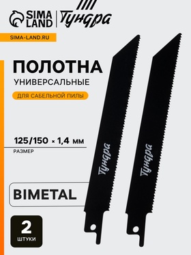 Полотна по металлу для сабельной пилы ТУНДРА, Bimetal, 125/150×1.4 мм, 2 шт. 6117015