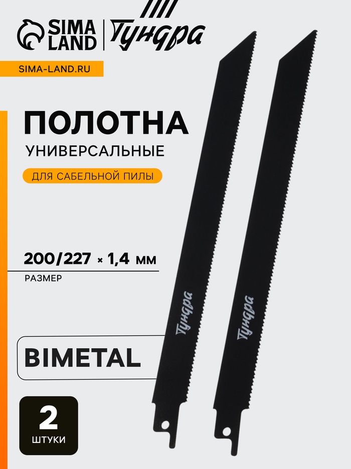 Полотна по металлу для сабельной пилы ТУНДРА, Bimetal, 200/227×1.4 мм, 2 шт. - Фото 1