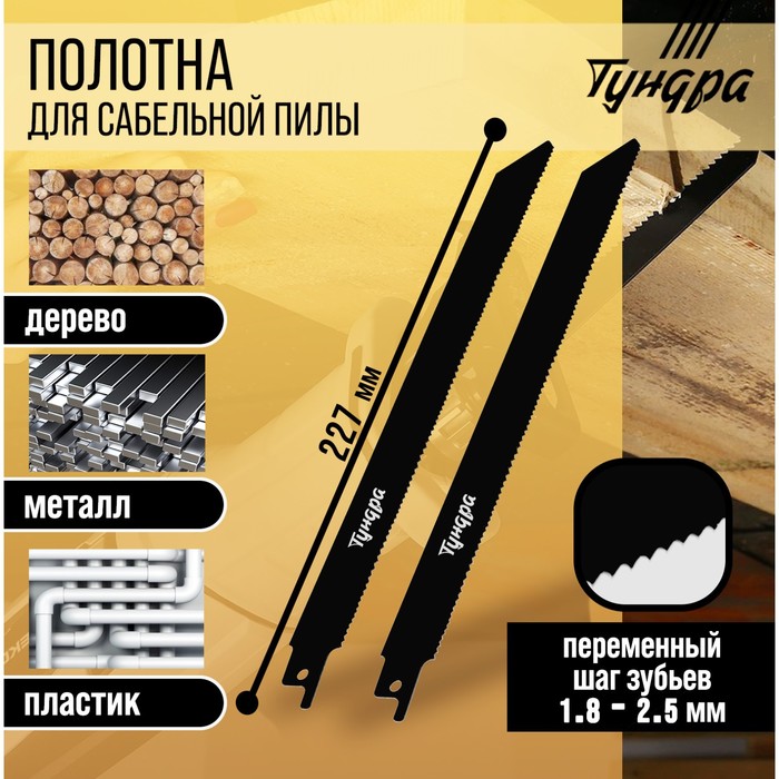 Полотна универсальные для сабельной пилы ТУНДРА, Bimetal, 200/227×1.8-2.5 мм, 2 шт. - Фото 1