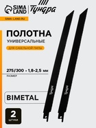 Полотна универсальные для сабельной пилы ТУНДРА, Bimetal, 275/300×1.8-2.5 мм, 2 шт. - Фото 1