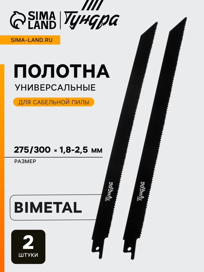 Полотна универсальные для сабельной пилы ТУНДРА, Bimetal, 275/300×1.8-2.5 мм, 2 шт. - Фото 1
