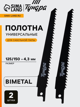 Полотна универсальные для сабельной пилы ТУНДРА, Bimetal, 125/150×4.3 мм, 2 шт. 6117020