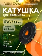 Катушка для триммера ТУНДРА, «паук», универсальная, леска 2.4 - 3 мм, посадка 25.4 мм - Фото 1