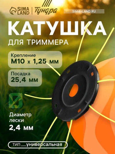 Катушка для триммера ТУНДРА, «паук», универсальная, леска 2.4 - 3 мм, посадка 25.4 мм