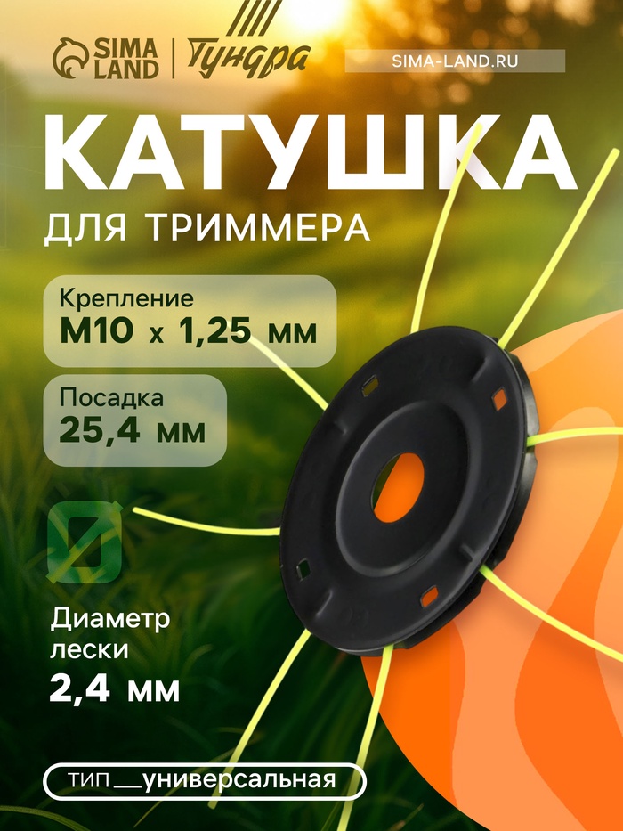 Катушка для триммера ТУНДРА, «паук», универсальная, леска 2.4 - 3 мм, посадка 25.4 мм - Фото 1