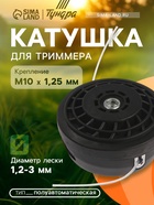 Катушка для триммера ТУНДРА, полуавтоматическая, легкая заправка, 1-3 мм, М10×1.25 мм - Фото 1