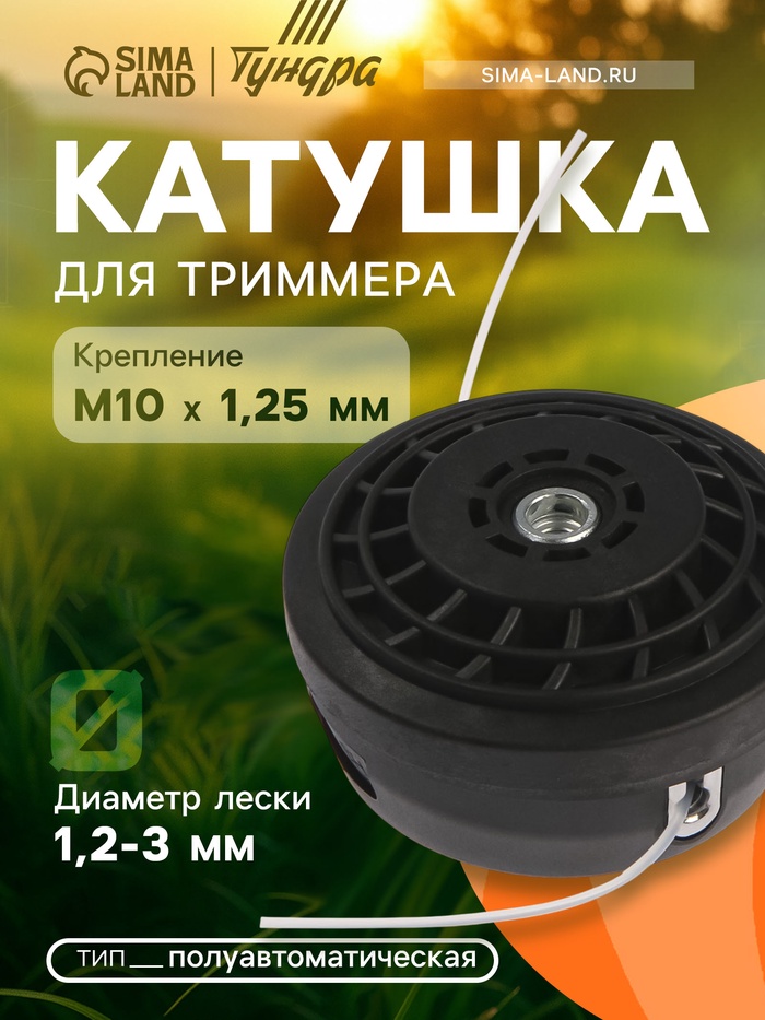 Катушка для триммера ТУНДРА, полуавтоматическая, легкая заправка, 1-3 мм, М10×1.25 мм - Фото 1