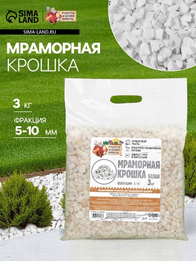 Мраморная крошка «Рецепты Дедушки Никиты», отборная, белая, фракция 5-10 мм, 3 кг