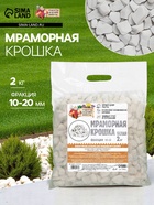 Мраморная крошка «Рецепты Дедушки Никиты», отборная, белая, фр 10-20 мм, 2 кг - Фото 1