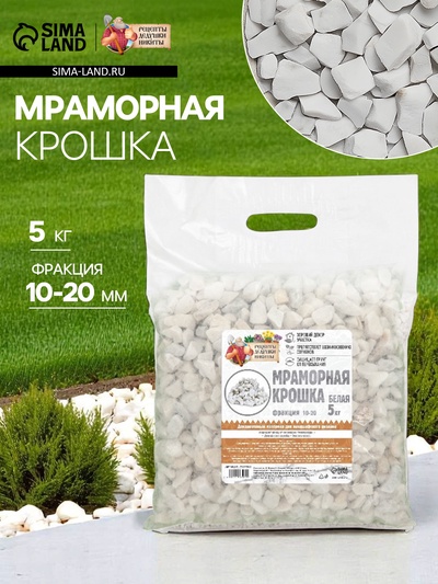 Мраморная крошка «Рецепты Дедушки Никиты», отборная, белая, фр 10-20 мм, 5 кг