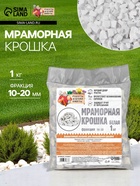 Мраморная крошка "Рецепты Дедушки Никиты", отборная, белая, фр 10-20 мм , 1 кг - Фото 1