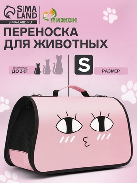 Сумка - переноска для животных "Воздушный поцелуй", розовая, размер S, 37,5 х 17 х 22 см 6971588