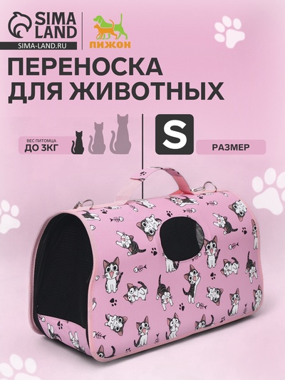 Сумка - переноска каркасная «Играющие котики», размер S, 37.5×17×22 см, розовая