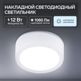 Накладной светодиодный светильник, 105х35 мм, 12 Вт, 1080 Лм, 6500 К, круг. 7015818