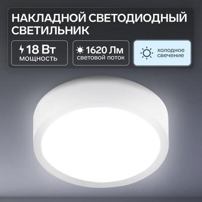 Накладной светодиодный светильник, 150х35 мм, 18 Вт, 1620 Лм, 6500 К, круг.