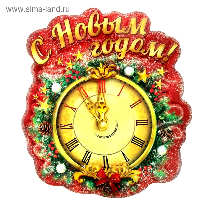 Плакат многослойный "С Новым Годом" - Фото 1
