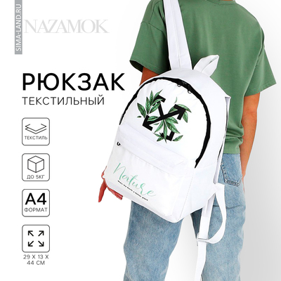 Рюкзак школьный молодёжный Nature, 29х13х44, отдел на молнии, н/карман, белый