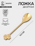 Ложка десертная Magistro «Клевер», длина 12.5 см, нержавеющая сталь, золотистая - Фото 1