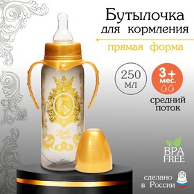 Бутылочка для кормления «Gold baby», классическое горло, с ручками, 250 мл., от 0 мес., Золотая коллекция
