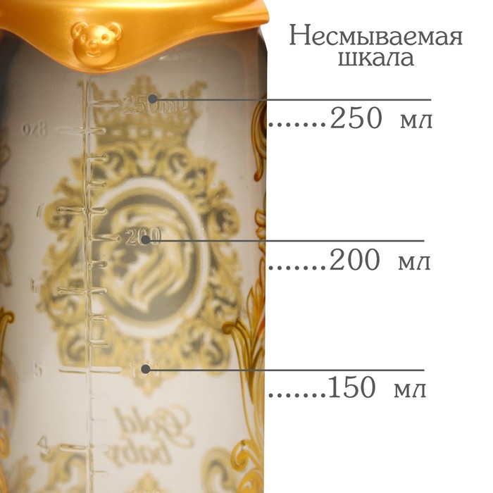 Бутылочка для кормления «Gold baby», классическое горло, с ручками, 250 мл., от 0 мес., Золотая коллекция - фото 1877829430