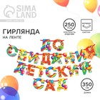 Гирлянда на ленте на выпускной «До свидания детский сад», длина 350 см - Фото 1