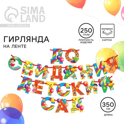 Гирлянда на ленте на выпускной «До свидания детский сад», длина 350 см