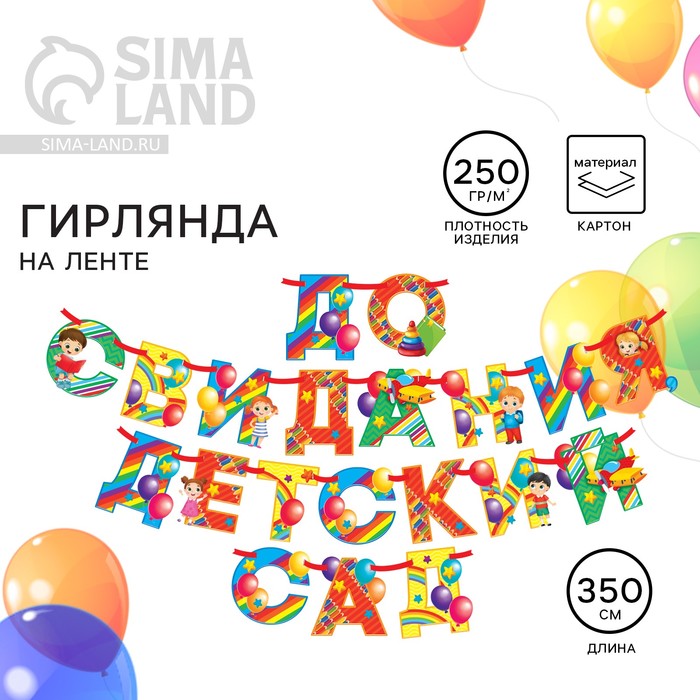 Гирлянда на ленте на выпускной «До свидания детский сад», длина 350 см - Фото 1