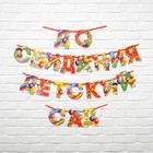 Гирлянда на ленте на выпускной «До свидания детский сад», длина 350 см - Фото 2