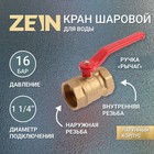 Кран шаровой ZEIN, внутренняя/внутренняя резьба 1 1/4", ручка 7492885 - фото 11070384