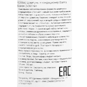 

Набор Banna Банан шампунь, 360 мл и кондиционер для волос, 360 мл