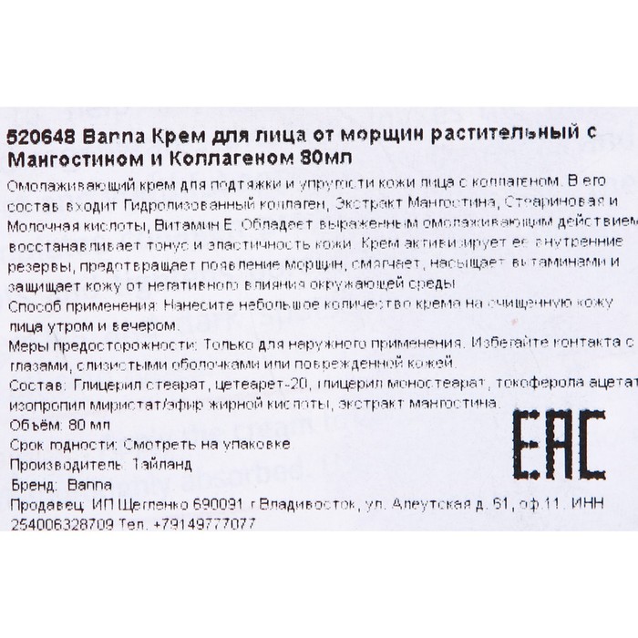 Крем-лифтинг для лица Banna, с мангостином и коллагеном, 80 мл 24817