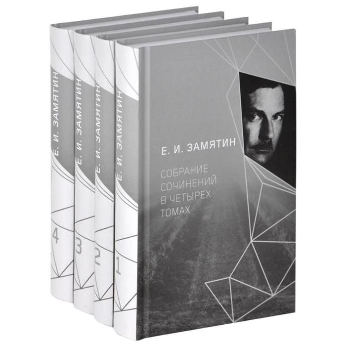 Собрание сочинений в 4-х томах (комплект). Замятин Е.