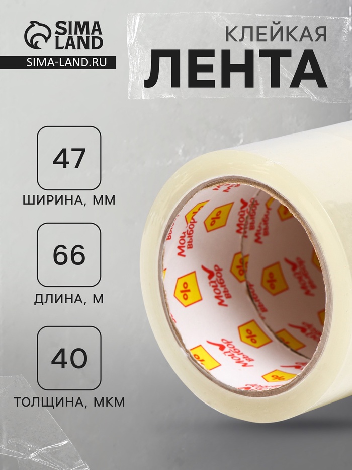 Клейкая лента «Мой выбор», прозрачная, 47 мм × 66 м, 40 мкм - Фото 1