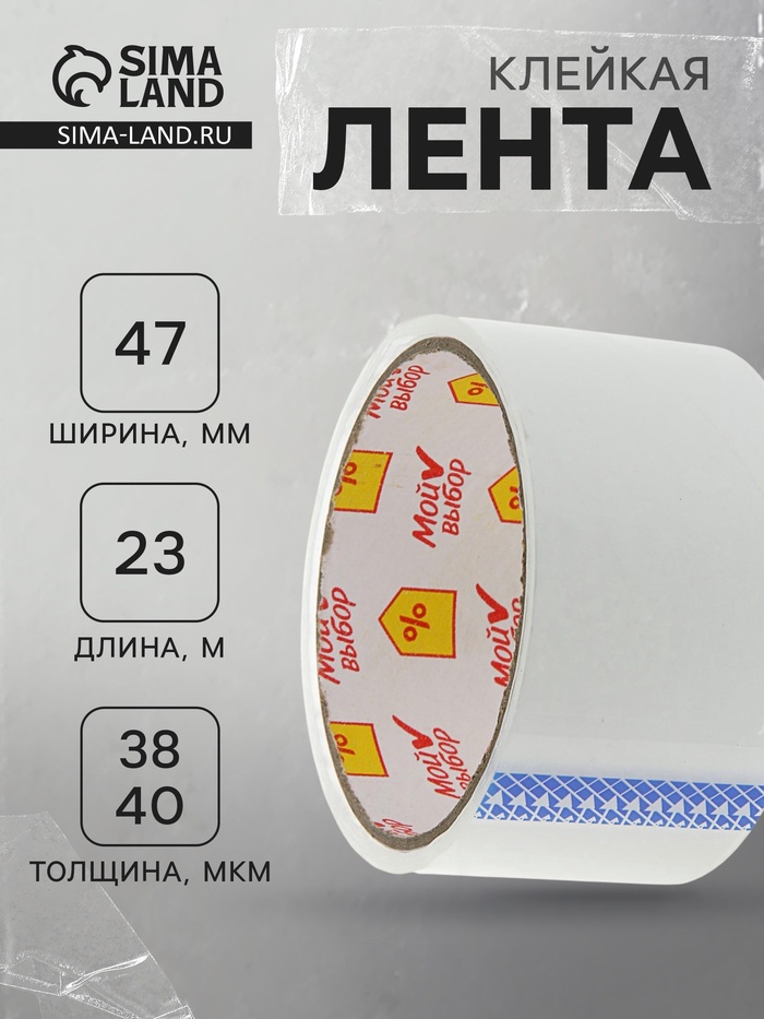Клейкая лента «Мой выбор», упаковочная, 47 мм × 23 м, 38-40 мкм - Фото 1