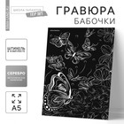 Гравюра А5 «Бабочки на цветочном лугу» с металлическим эффектом «серебро» - фото 318691792