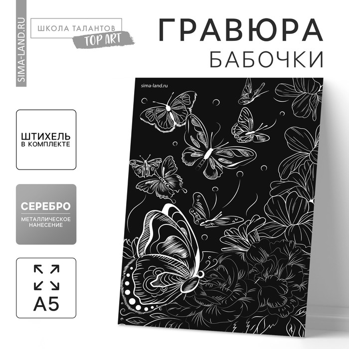Гравюра А5 «Бабочки на цветочном лугу» с металлическим эффектом «серебро» - фото 1919177547