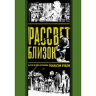 Рассвет близок и другие истории, нарисованные Уоллесом Вудом. - фото 296059084