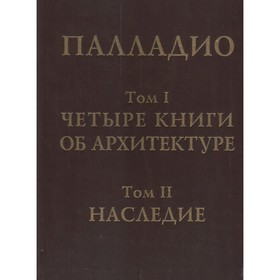 Четыре книги об архитектуре. Наследие. (Том 1-2). Палладио А.