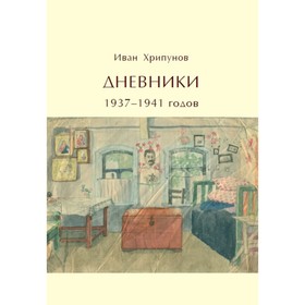 Дневники 1937-1941 годов. Хрипунов И.