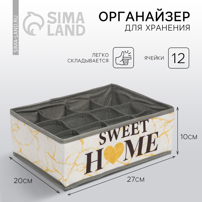 Органайзер для хранения, кофр для белья 12 ячеек «Sweet home», 27 х 20 х 10 см. - Фото 1