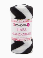 Плед флисовый «Экономь и Я. Зигзаг», 150×130 см, плотность 160 г/м², чёрный, белый 7449139