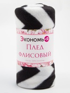 Плед флисовый «Экономь и Я. Зигзаг», 150×130 см, плотность 160 г/м², чёрный, белый 7449139