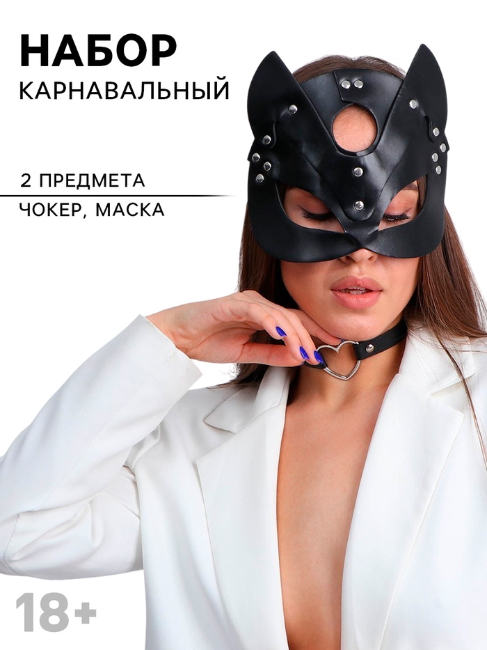 Карнавальный набор «Строгая киска», маска кошки кожаная, чокер - Фото 1